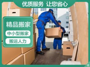 專業搬家服務 面包車、貨車、金杯車與人工搬運一體化解決方案